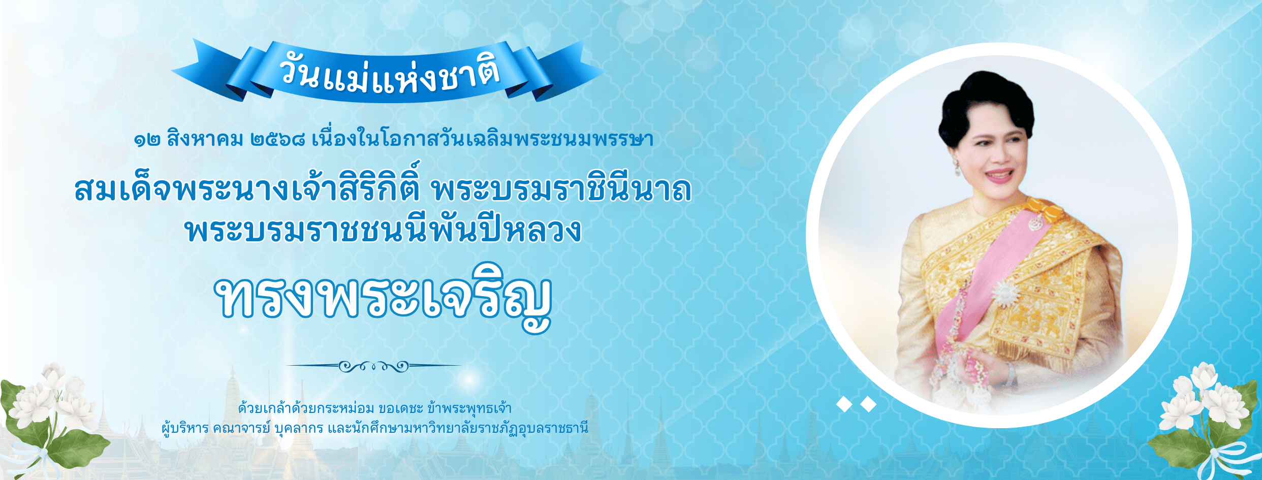 วันแม่แห่งชาติ ๒๕๖๘
