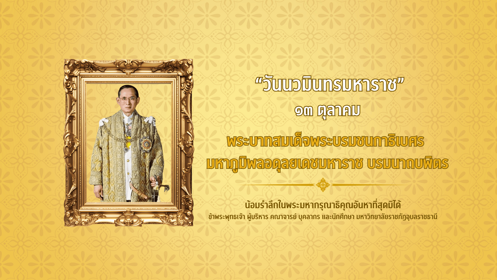 ๑๓ ตุลาคม วันนวมินทรมหาราช