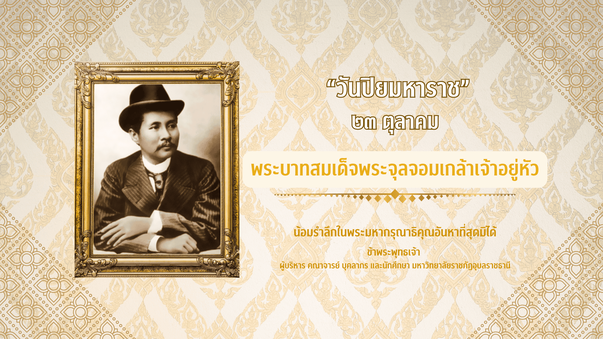 ๒๓ ตุลาคม วันปิยมหาราช