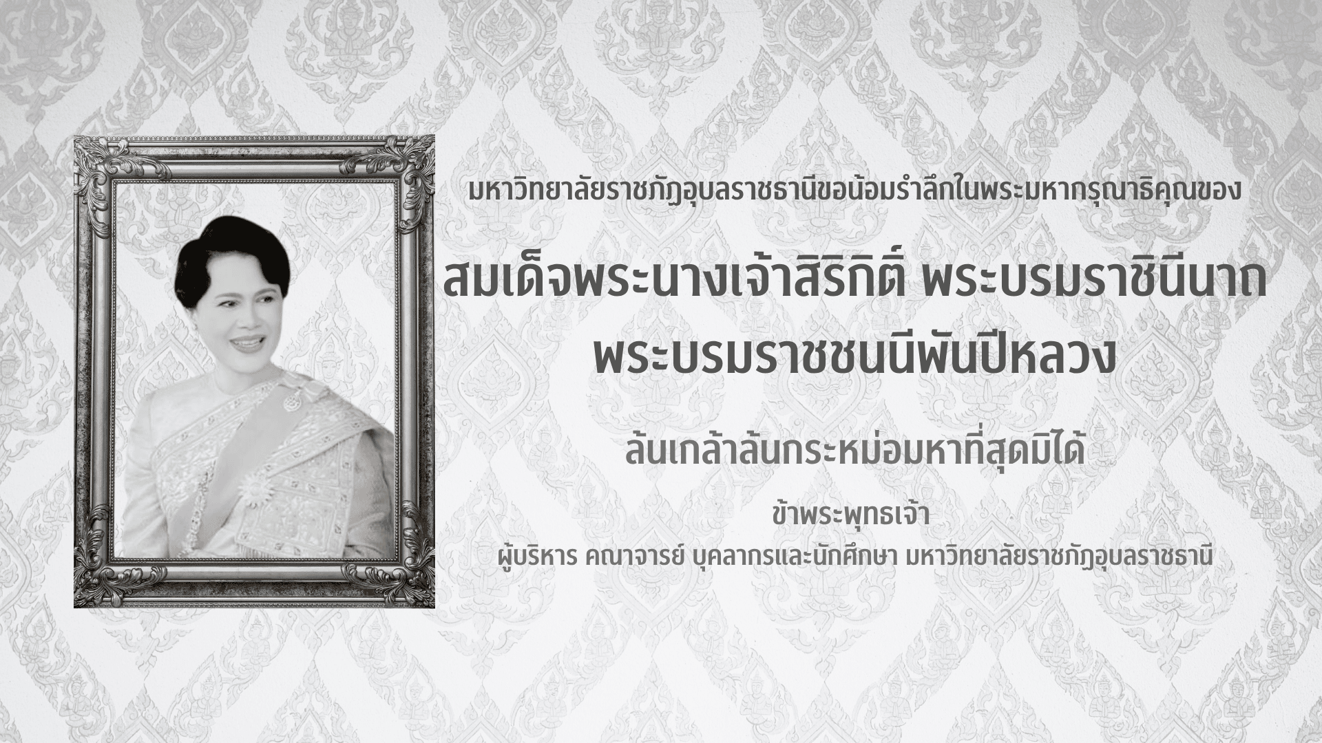 ๒๕ ตุลาคม ๒๕๖๘ สมเด็จพระนางเจ้าสิริกิติ์ พระบรมราชินีนาถ พระบรมราชชนนีพันปีหลวง