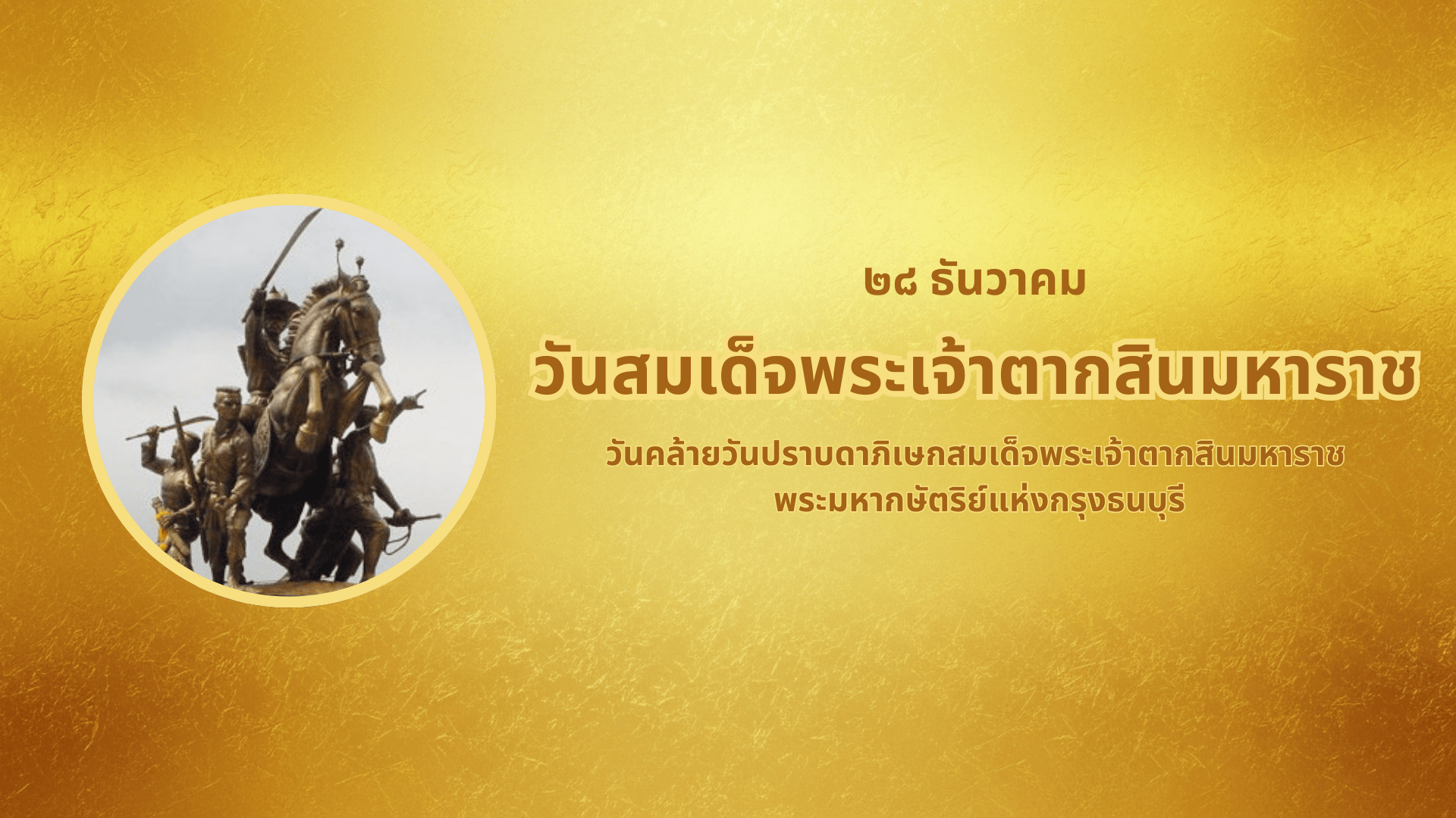 ๒๘ ธันวาคม วันสมเด็จพระเจ้าตากสินมหาราช