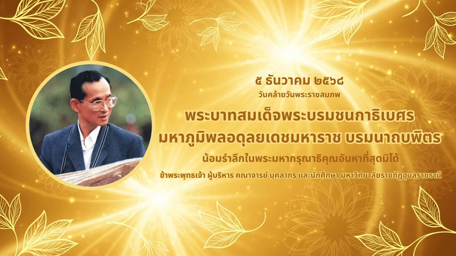 ๕ ธันวาคม วันคล้ายวันพระราชสมภพ
 พระบาทสมเด็จพระเจ้าอยู่หััว รัชกาลที่ ๙