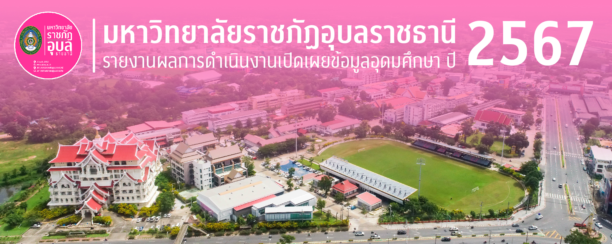 รายงานผลการดำเนินงานเปิดเผยข้อมูลอุดมศึกษา ปี 2567