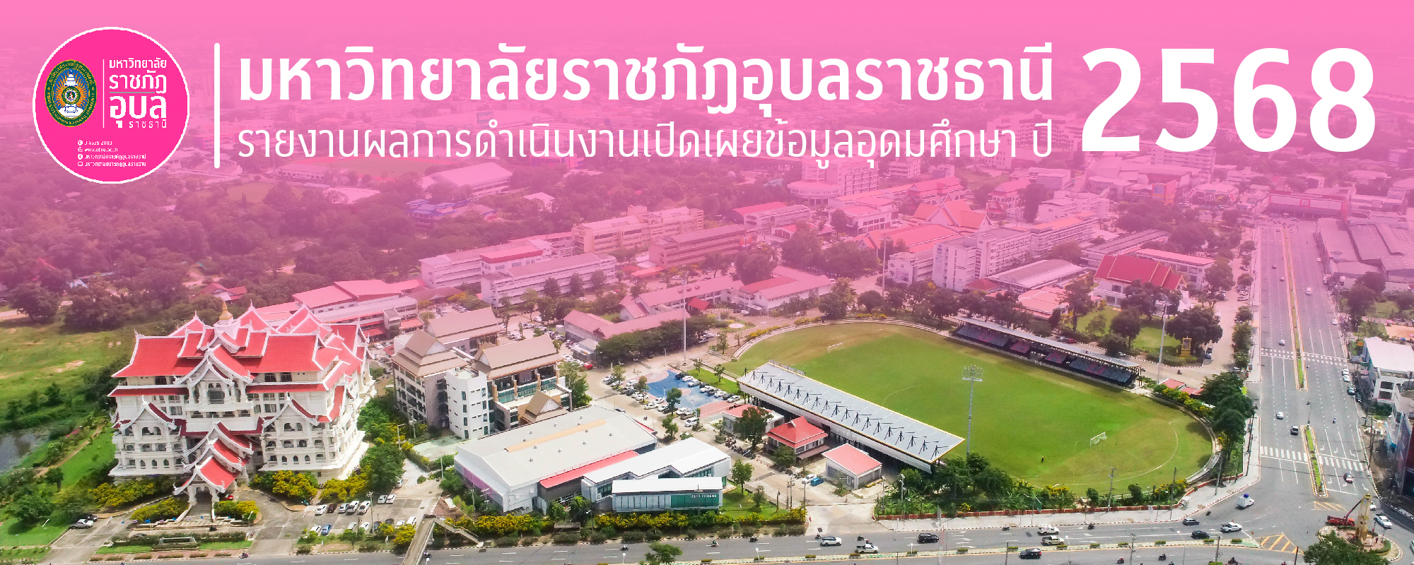 รายงานผลการดำเนินงานเปิดเผยข้อมูลอุดมศึกษา ปี 2568