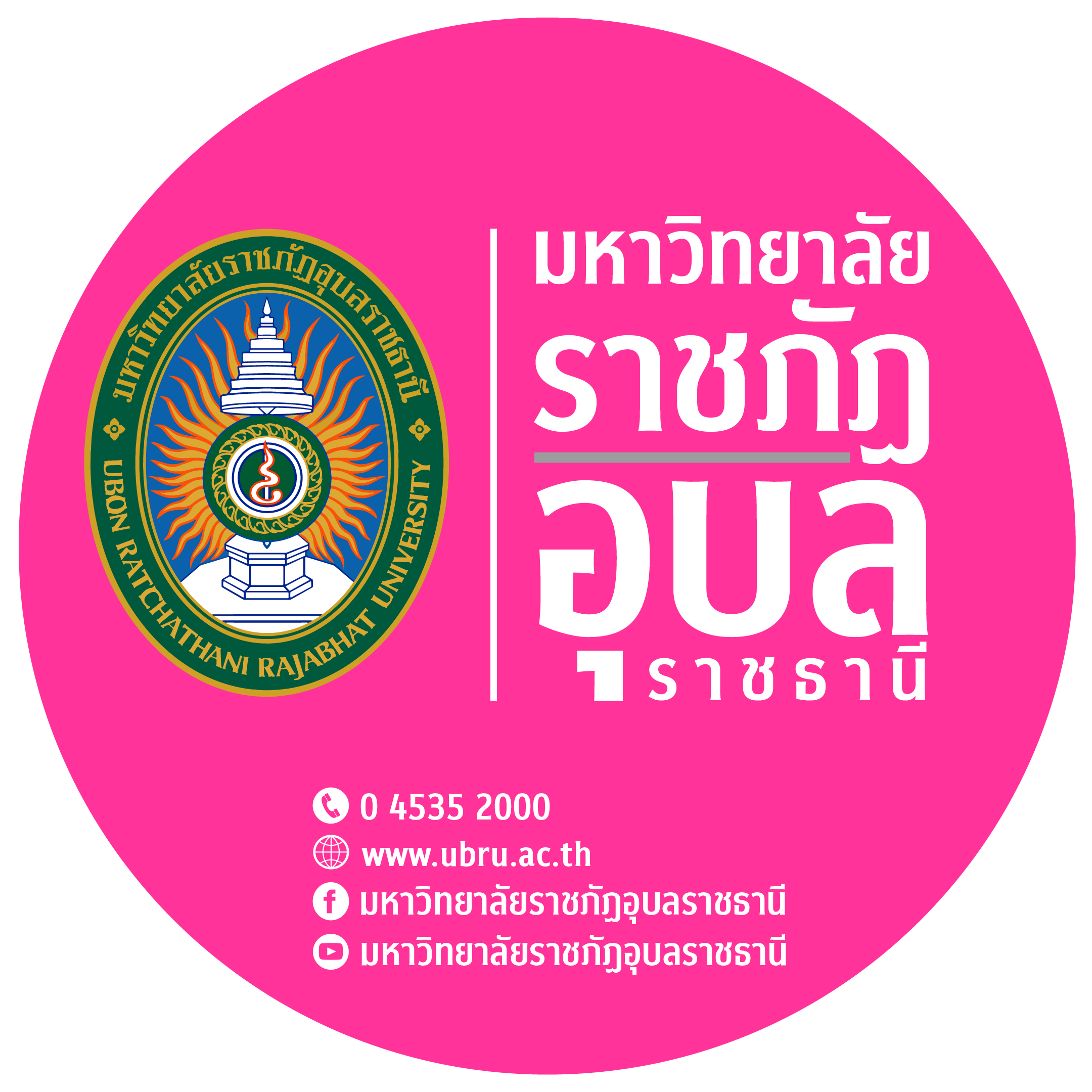 โลโก้ชมพู มรภ.อุบลฯ