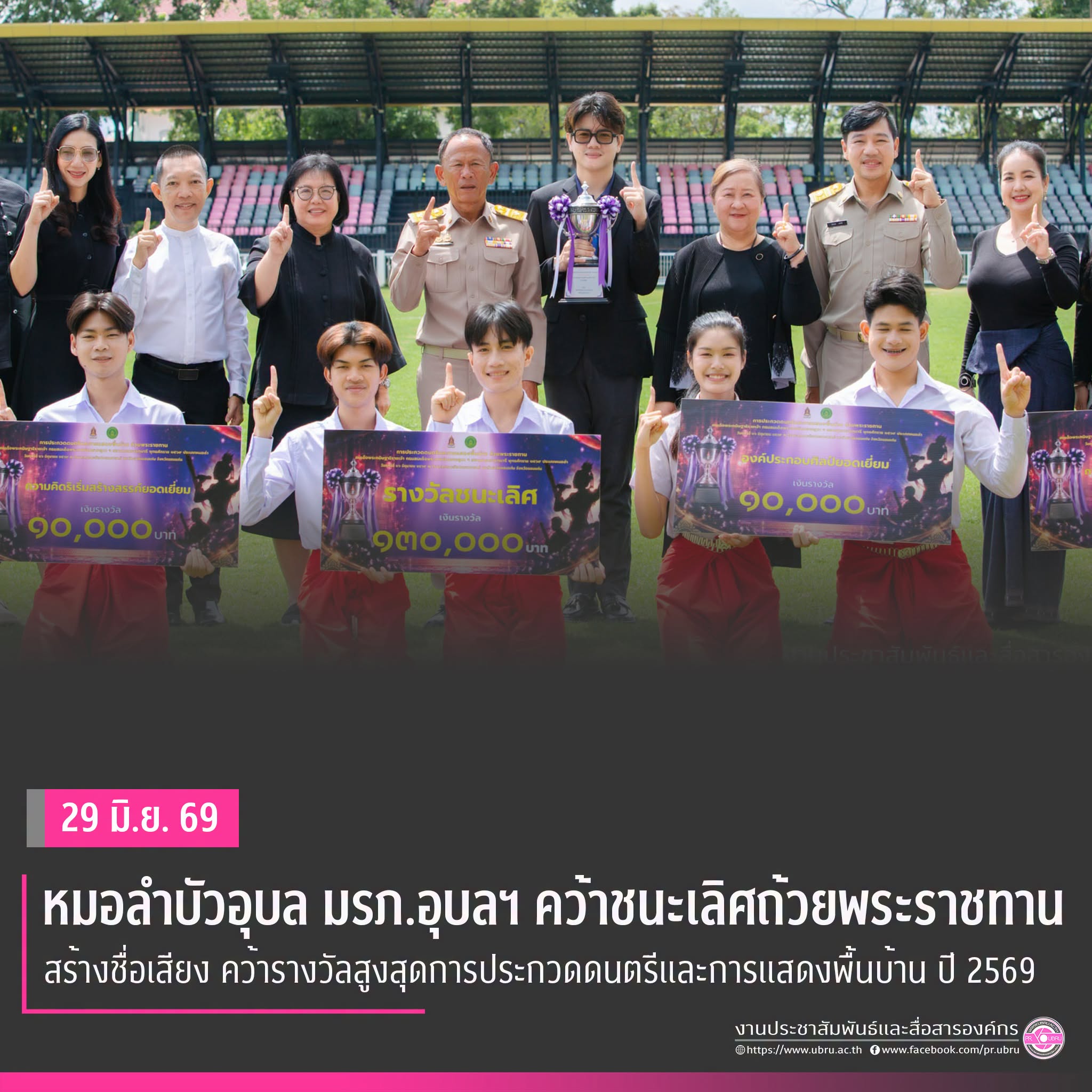 หมอลำบัวอุบล มรภ.อุบลฯ คว้าชนะเลิศถ้วยพระราชทาน การประกวดดนตรีและการแสดงพื้นบ้าน ปี 2569