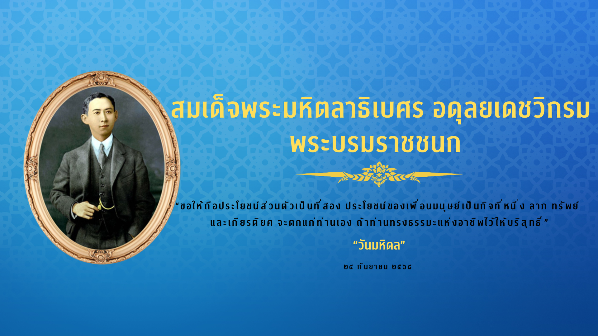 ๒๔ กันยายน วันมหิดล