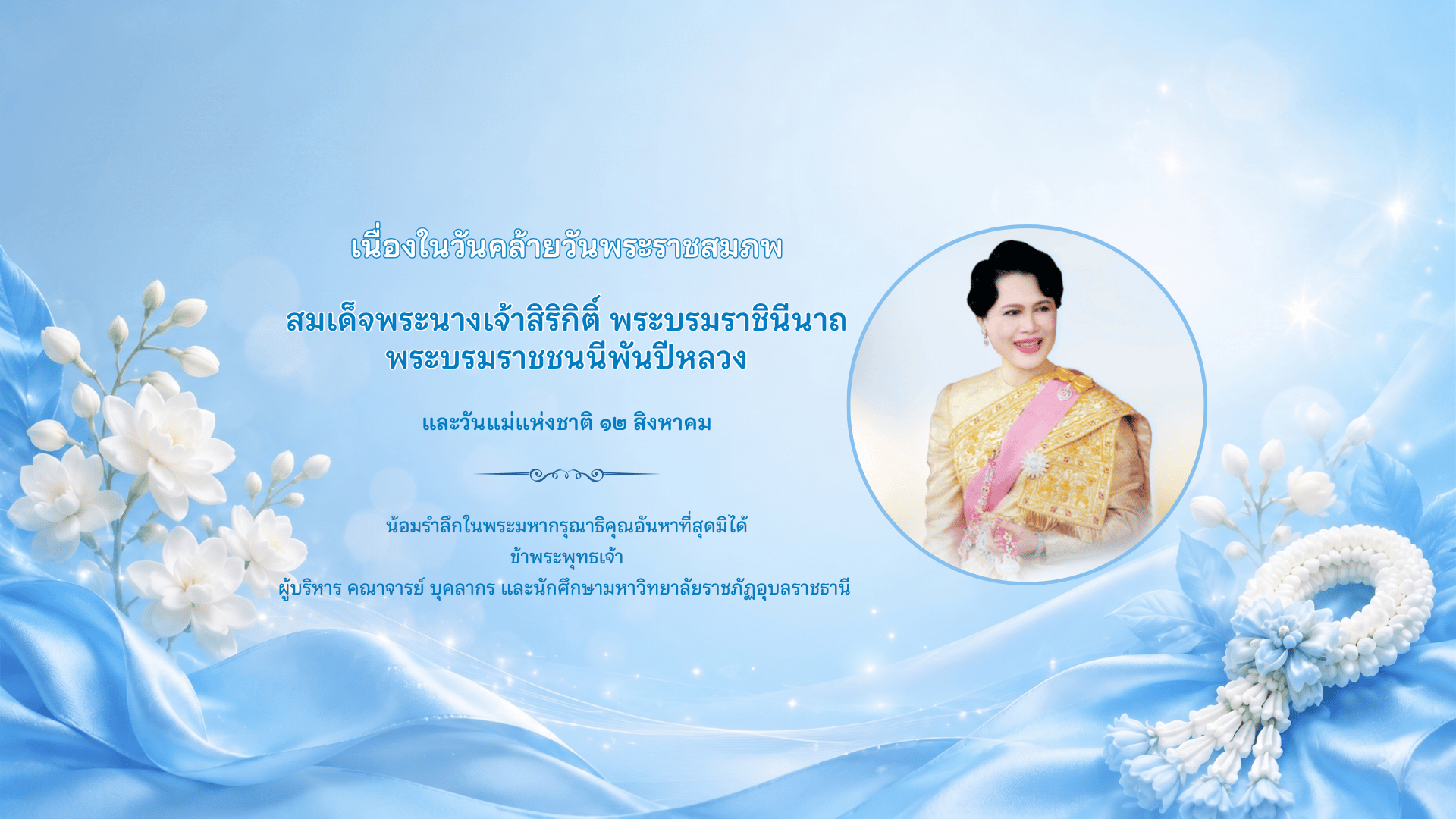 วันแม่แห่งชาติ ๒๕๖๙