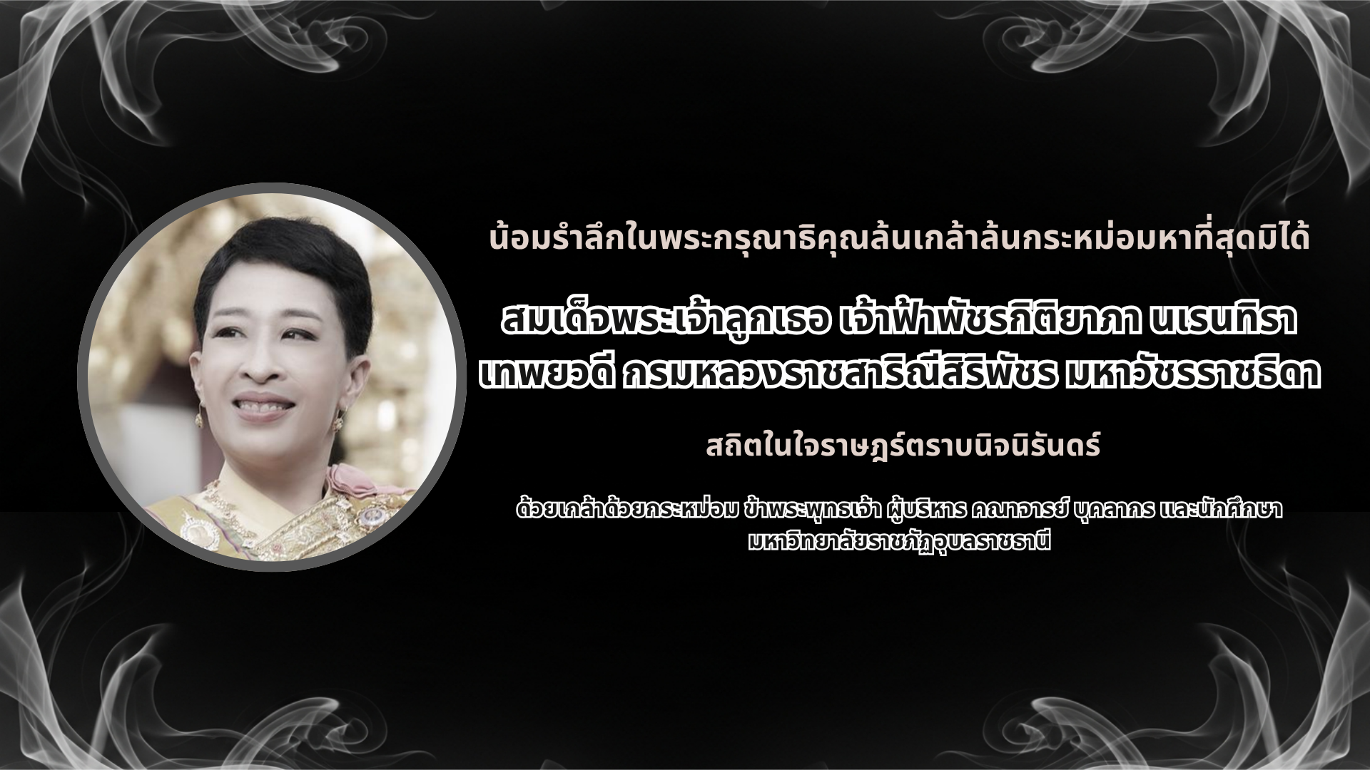 สมเด็จพระเจ้าลูกเธอ เจ้าฟ้าพัชรกิติยาภา นเรนทิราเทพยวดี กรมหลวงราชสาริณีสิริพัชร มหาวัชรราชธิดา