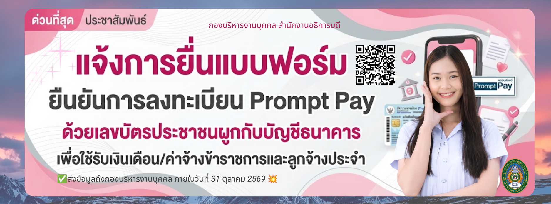 แจ้งการยื่นแบบฟอร์มยืนยันการลงทะเบียนPrompt payด้วยเลขบัตรประชาชนผูกกับบัญชีธนาคาร เพื่อใช้รับเงินเดือน/ค่าจ้างข้าราชการและลูกจ้างประจำ