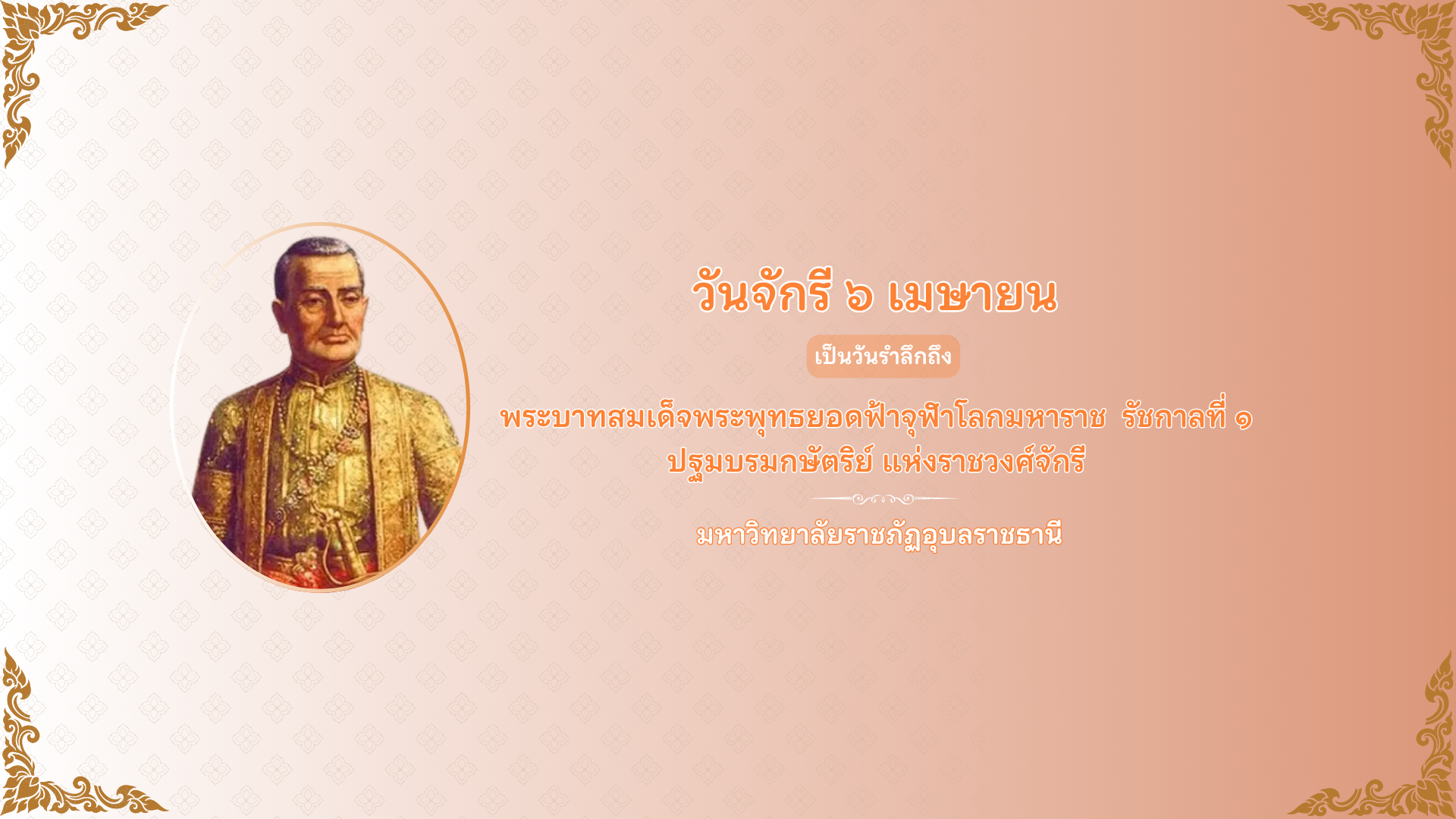 วันจักรี ๖ เมษายน