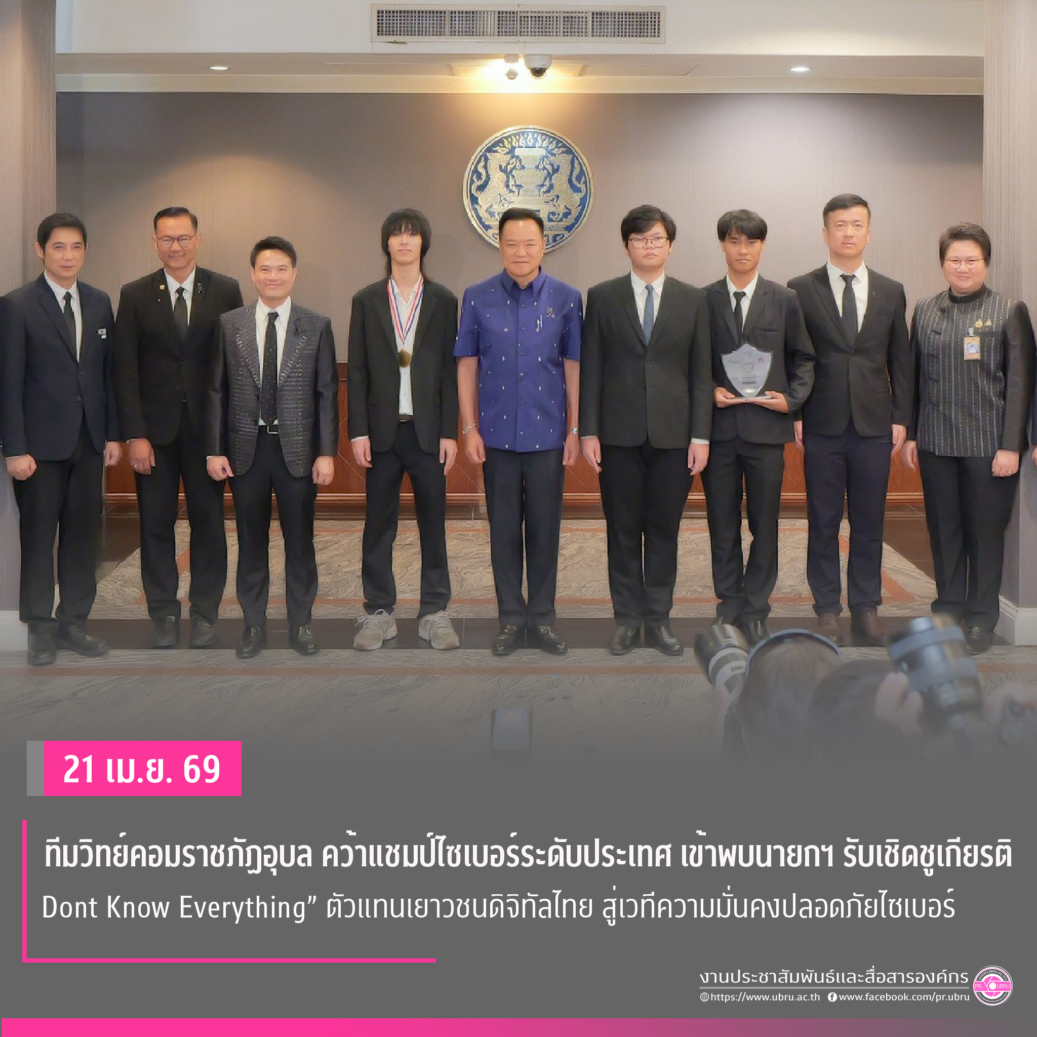 ทีมวิทย์คอมราชภัฏอุบล คว้าแชมป์ไซเบอร์ระดับประเทศ เข้าพบนายกฯ รับโล่เชิดชูเกียรติ