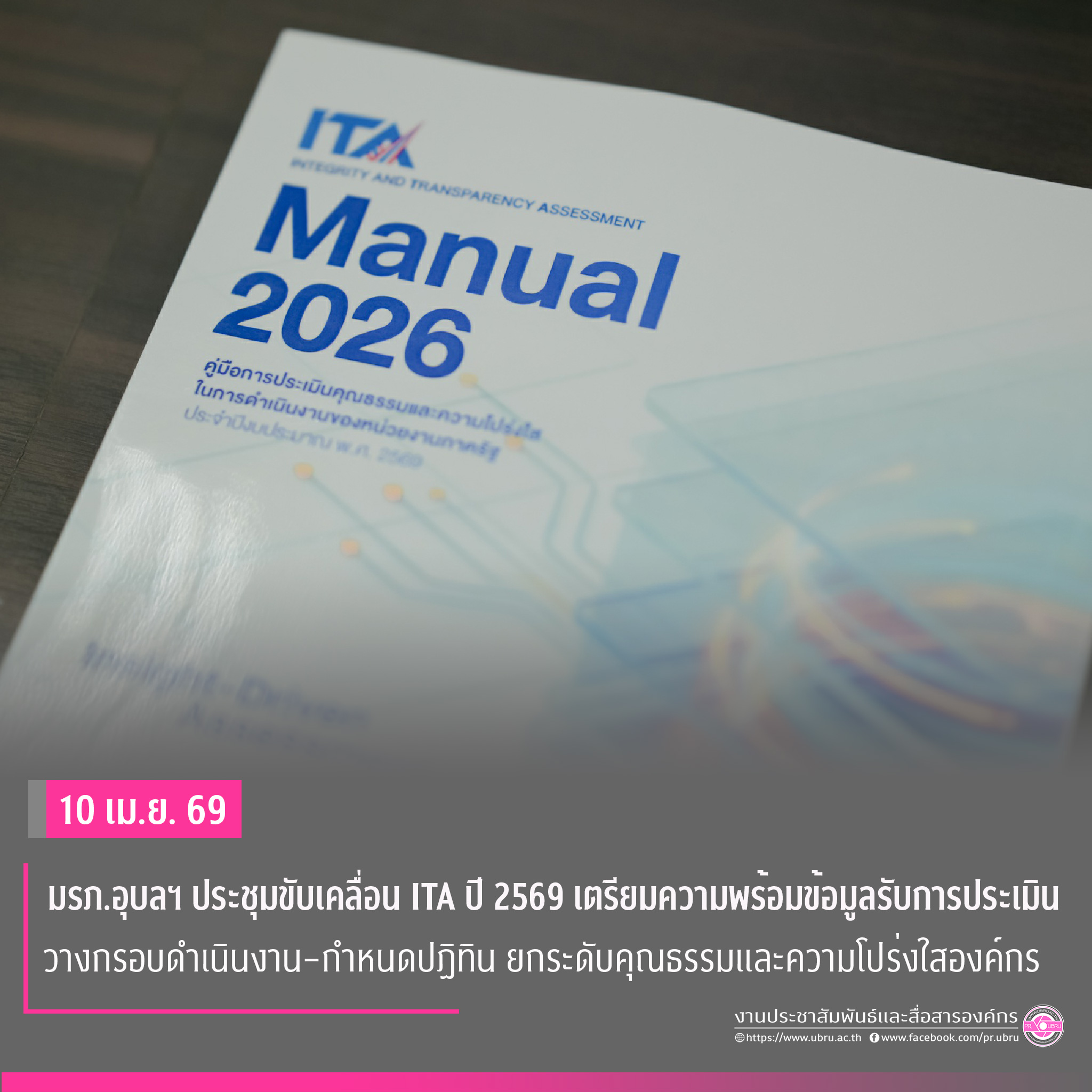มรภ.อุบลฯ ประชุมขับเคลื่อน ITA ปี ๒๕๖๙