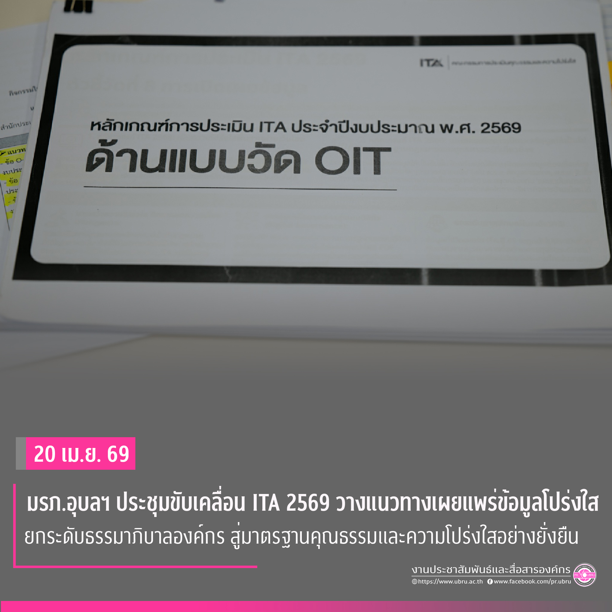 มรภ.อุบลฯ ประชุมขับเคลื่อน ITA ปี ๒๕๖๙