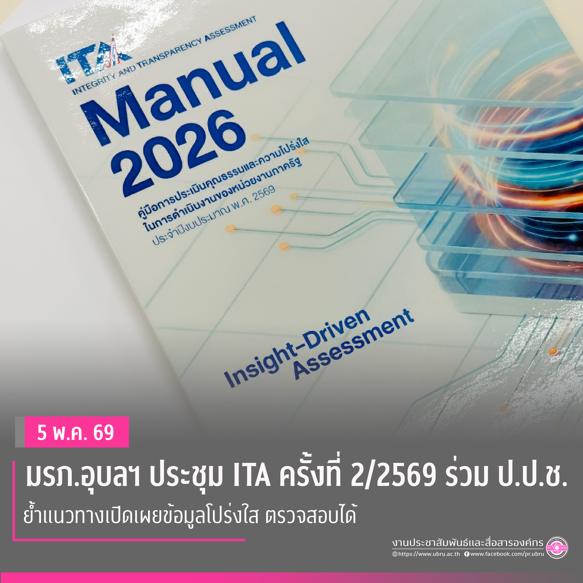 มรภ.อุบลฯ ประชุม ITA ครั้งที่ ๒/๒๕๖๙ ร่วม ป.ป.ช.