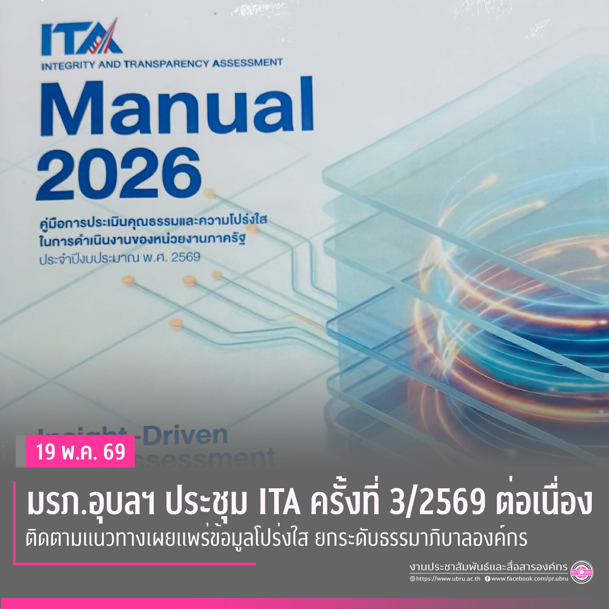 มรภ.อุบลฯ ประชุม ITA ครั้งที่ ๓/๒๕๖๙ ต่อเนื่อง