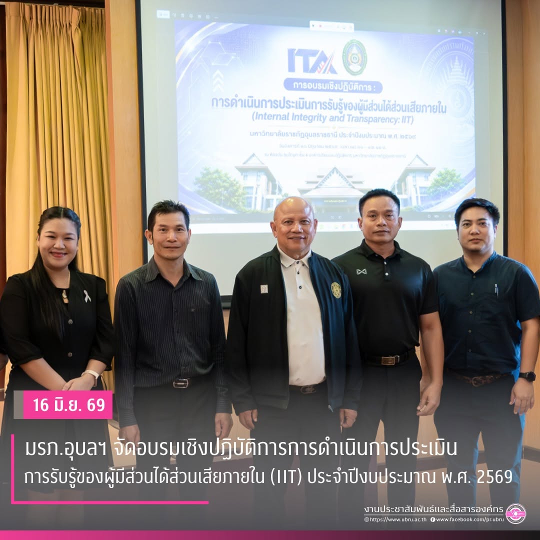 มหาวิทยาลัยราชภัฏอุบลราชธานี จัดอบรมเชิงปฏิบัติการการดำเนินการประเมินการรับรู้ของผู้มีส่วนได้ส่วนเสียภายใน (IIT) ประจำปีงบประมาณ พ.ศ. ๒๕๖๙