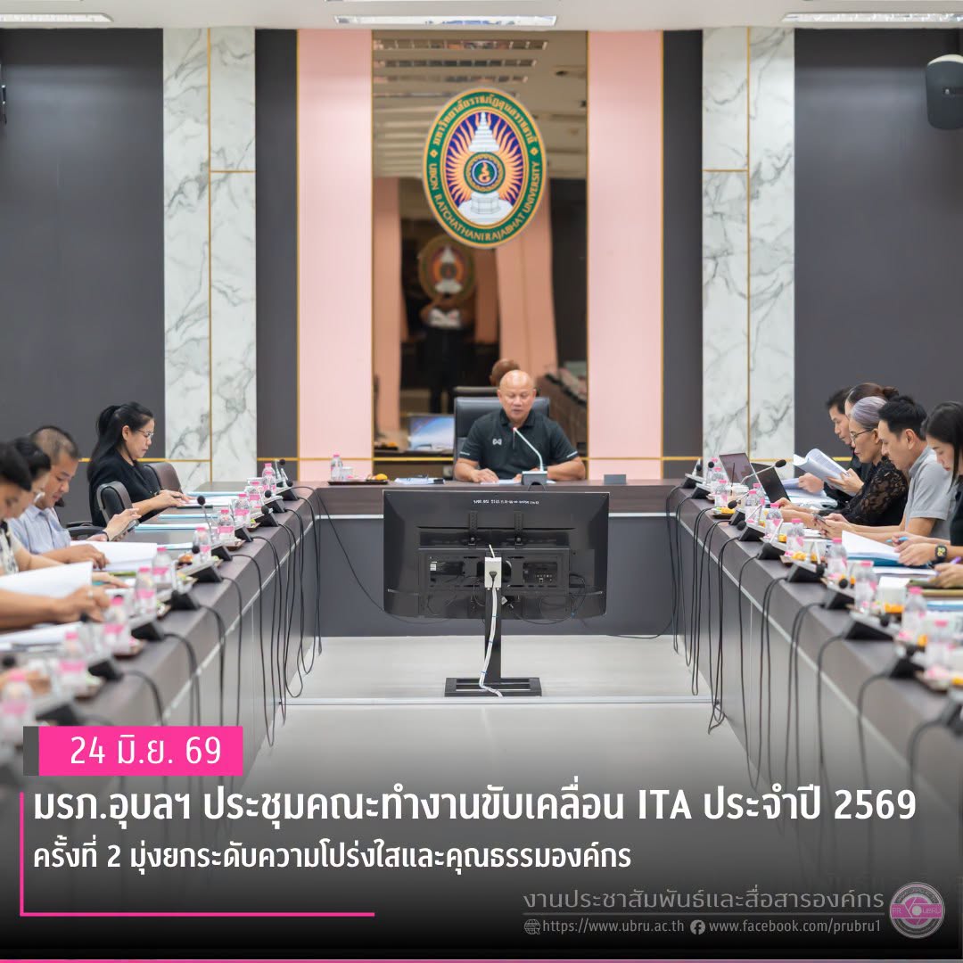 มรภ.อุบลฯ ประชุมคณะทำงานขับเคลื่อน ITA ประจำปี ๒๕๖๙ ครั้งที่ ๒ มุ่งยกระดับความโปร่งใสและคุณธรรมองค์กร