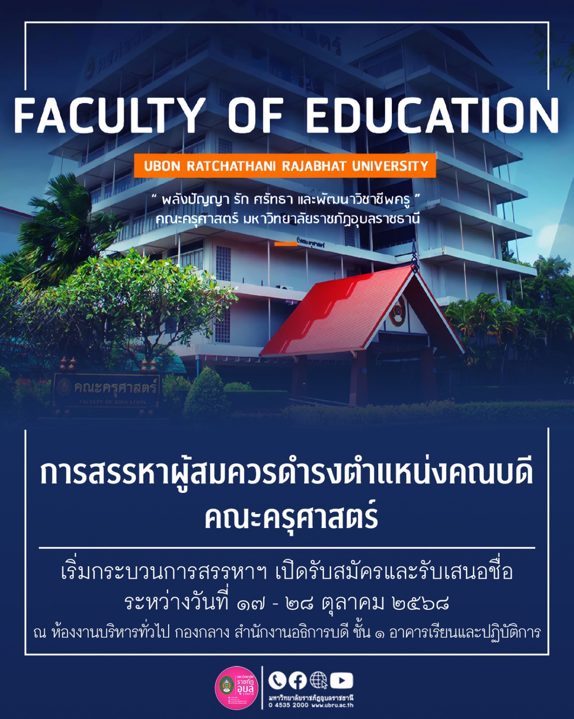 สรรหาคณะบดีคณะครุศาสตร์