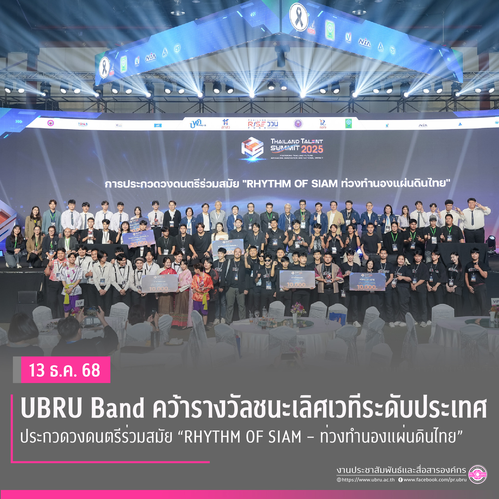 UBRU Band คว้ารางวัลชนะเลิศเวทีระดับประเทศ