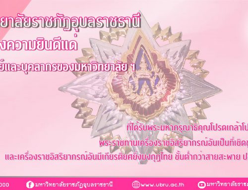 มหาวิทยาลัยราชภัฏอุบลราชธานี ขอแสดงความยินดีแด่คณาจารย์และบุคลากรของมหาวิทยาลัย ฯ ที่ได้รับพระมหากรุณาธิคุณโปรดเกล้าโปรดกระหม่อมพระราชทานเครื่องราชอิสริยาภรณ์อันเป็นที่เชิดชูยิ่งช้างเผือก และเครื่องราชอิสริยาภรณ์อันมีเกียรติยศยิ่งมงกุฎไทย ชั้นต่ำกว่าสายสะพาย ประจำปี ๒๕๖๔
