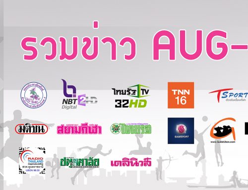 รวมข่าว AUG – 2022