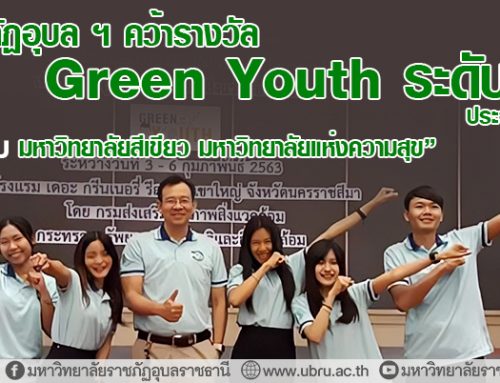 ม.ราชภัฏอุบล ฯ คว้ารางวัล Green Youth ระดับทอง ประจำปี 2565 “UBRU มหาวิทยาลัยสีเขียว มหาวิทยาลัยแห่งความสุข”
