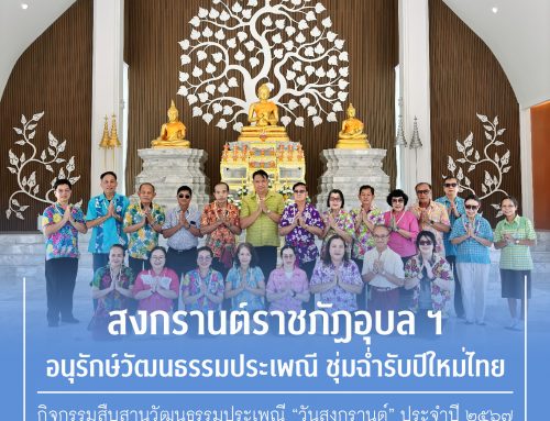 สงกรานต์ราชภัฏอุบล ฯ อนุรักษ์วัฒนธรรมประเพณี ชุ่มฉ่ำรับปีใหม่ไทย