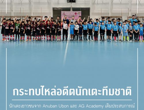 กระทบไหล่อดีตนักเตะทีมชาติ นักเตะเยาวชนจาก Anuban Ubon และ AG Academy เติมประสบการณ์ เยี่ยมสนามฟุตซอล UBRU Indoor Stadium มาตรฐานระดับสากล