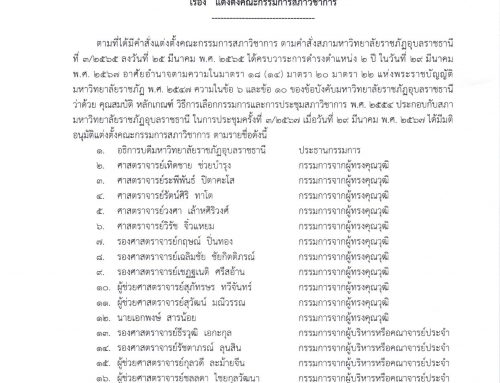 คำสั่งสภามหาวิทยาลัยราชภัฏอุบลราชธานี เรื่อง แต่งตั้งคณะกรรมการสภาวิชาการ