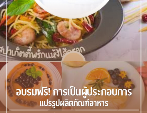 อบรมฟรี! การเป็นผู้ประกอบการแปรรูปผลิตภัณฑ์อาหาร  (Food Processing Entrepreneurship)