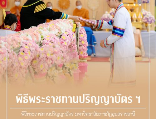 พิธีพระราชทานปริญญาบัตร มหาวิทยาลัยราชภัฏอุบลราชธานี ประจำปีการศึกษา ๒๕๖๕