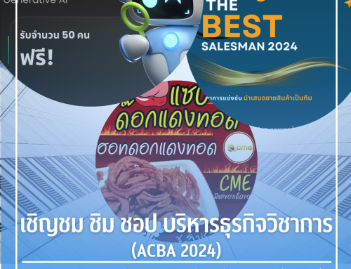 เชิญชม ชิม ชอป บริหารธุรกิจวิชาการ ครั้งที่ ๑๐ (ACBA 2024)