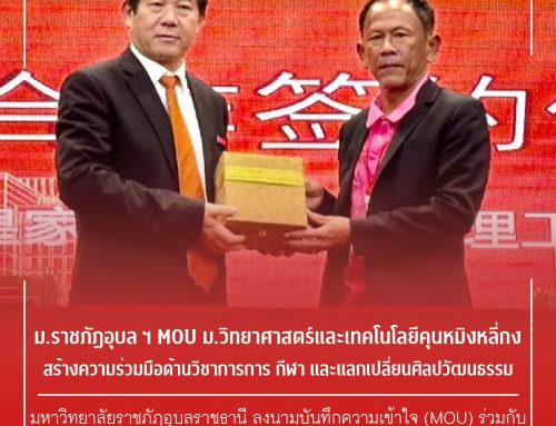 ม.ราชภัฏอุบล ฯ MOU ม.วิทยาศาสตร์และเทคโนโลยีคุนหมิงหลี่กง สร้างความร่วมมือด้านวิชาการการ กีฬา และแลกเปลี่ยนศิลปวัฒนธรรม พร้อมร่วมการประชุมเสวนาระดับผู้บริหาร “นวัตกรรม การพัฒนา และการบริหารจัดการสถาบันระดับอุดมศึกษาภายใต้บริบทสังคมสมัยใหม่”