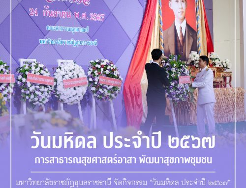 จัดกิจกรรม “วันมหิดล ประจำปี ๒๕๖๗” การสาธารณสุขศาสตร์อาสา พัฒนาสุขภาพชุมชน มหิดลวิชาการ