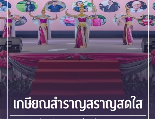 “เกษียณสำราญสราญสดใส” งานแสดงมุทิตาจิตการเกษียณอายุราชการ ประจำปี ๒๕๖๗ วันศุกร์ที่ ๒๗ กันยายนนี้