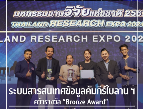 ม.ราชภัฏอุบล ฯ คว้ารางวัล “Bronze Award” มหกรรมงานวิจัยแห่งชาติ ๒๕๖๗  ผลงานระบบสารสนเทศข้อมูลคัมภีร์ใบลาน วัดสุปัฏนารามวรวิหาร