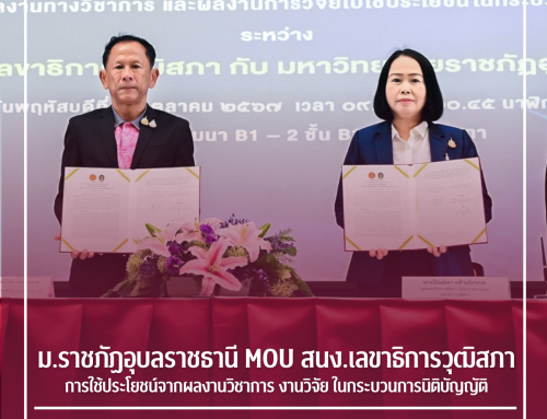 ม.ราชภัฏอุบลราชธานี MOU สนง.เลขาธิการวุฒิสภา การใช้ประโยชน์จากผลงานวิชาการ งานวิจัย ในกระบวนการนิติบัญญัติ