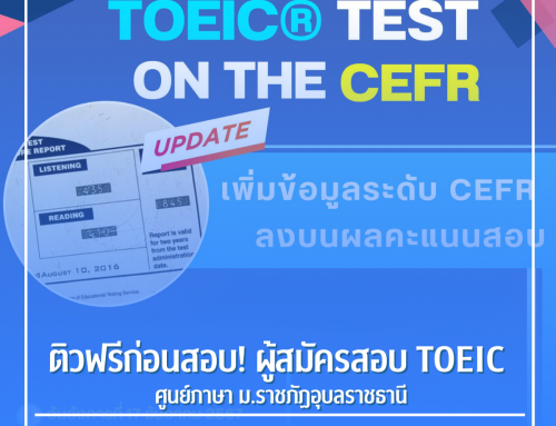 ติวฟรีก่อนสอบ! ผู้สมัครสอบ TOEIC ศูนย์ภาษา ม.ราชภัฏอุบลราชธานี