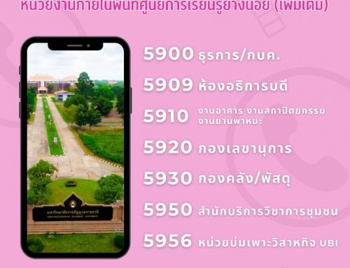 ☎️ หมายเลขโทรศัพท์ 🏢 หน่วยงานภายในพื้นที่ศูนย์การเรียนรู้ยางน้อย (เพิ่มเติม)