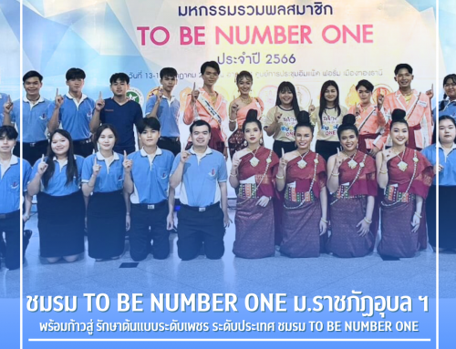 ชมรม TO BE NUMBER ONE ม.ราชภัฏอุบล ฯ พร้อมก้าวสู่ รักษาต้นแบบระดับเพชร ระดับประเทศ