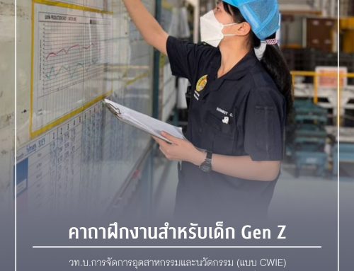 คาถาฝึกงาน สำหรับเด็ก Gen Z