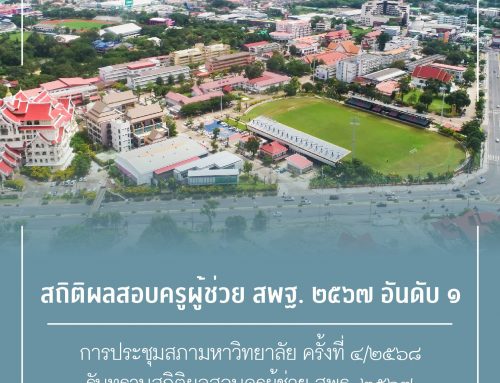 สภา ม. รับทราบสถิติผลสอบครูผู้ช่วย สพฐ. ๒๕๖๗ พร้อมเห็นชอบเปิดหลักสูตรปรับปรุงทันสมัย